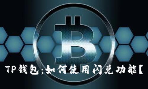 TP钱包:如何使用闪兑功能?