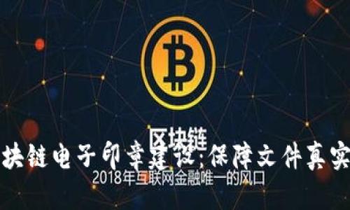 区块链电子印章建设:保障文件真实性
