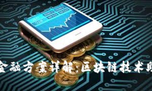 小米区块链金融方案详解:区块链技术助力普惠金融