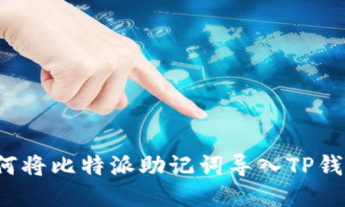 如何将比特派助记词导入TP钱包?