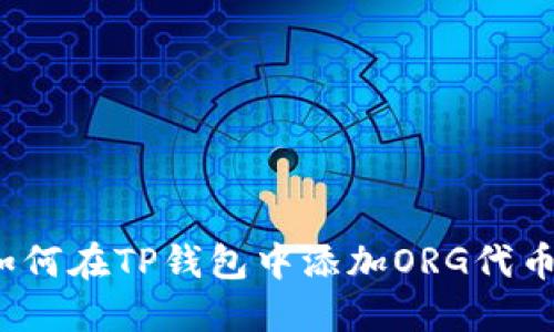 如何在TP钱包中添加ORG代币?