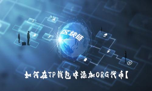 如何在TP钱包中添加ORG代币?