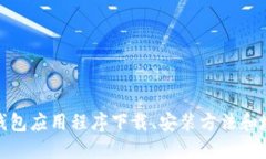 TP钱包应用程序下载、安装