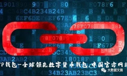 TP钱包-全球领先数字货币钱包,中国官方网站