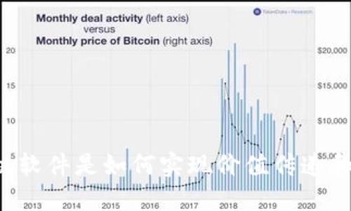 智能化区块链软件是如何实现价值传递和信息传递的?