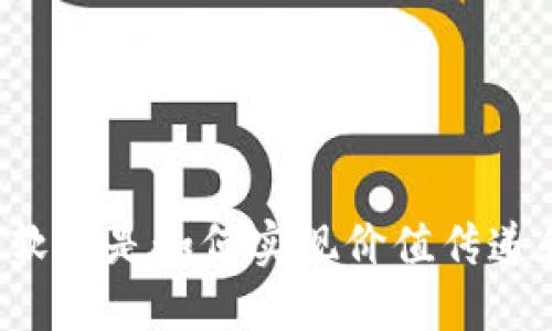 智能化区块链软件是如何实现价值传递和信息传递的?