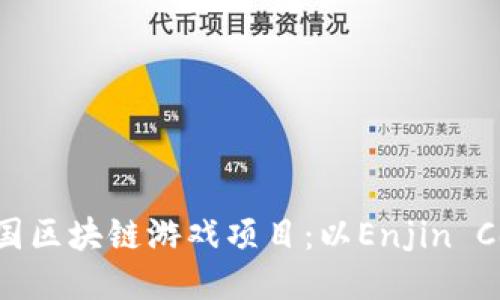 探究韩国区块链游戏项目:以Enjin Coin为例