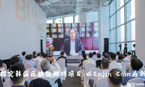 探究韩国区块链游戏项目:以Enjin Coin为例