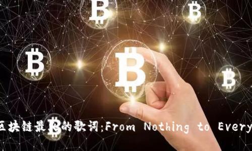 探秘区块链最火的歌词:From Nothing to Everything