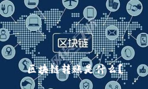 区块链转账是什么?