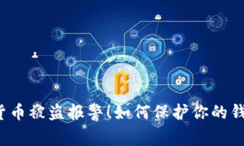 TP钱包虚拟货币被盗报警!如何保护你的钱包不受攻击?