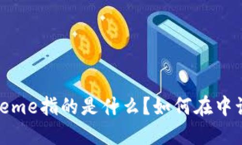 区块链meme指的是什么?如何在中该关键词?