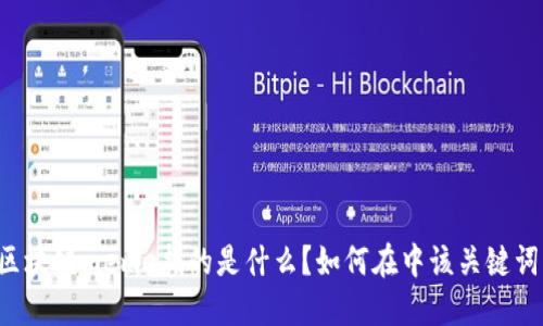 区块链meme指的是什么?如何在中该关键词?