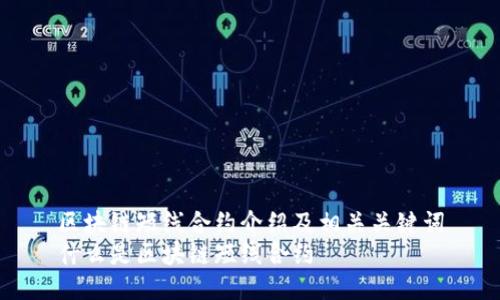 区块链短线合约介绍及相关关键词
什么是区块链短线合约