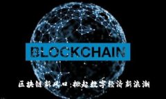 区块链新风口：掀起数字