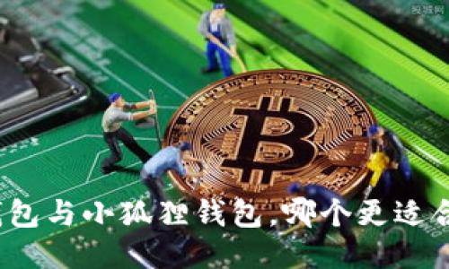 TP钱包与小狐狸钱包,哪个更适合你?