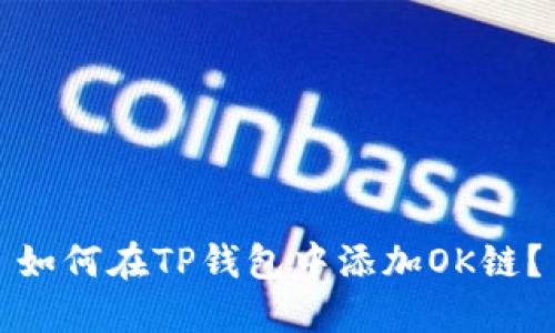 如何在TP钱包中添加OK链?