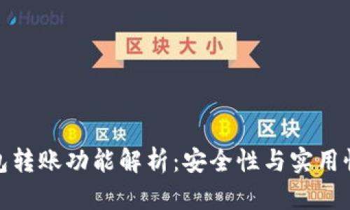 TP钱包转账功能解析:安全性与实用性兼备