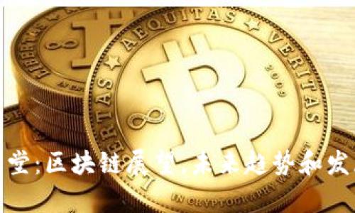 驭凡学堂:区块链展望,未来趋势和发展机遇