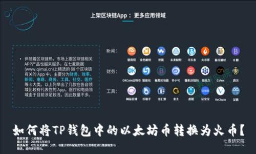 如何将TP钱包中的以太坊币转换为火币?