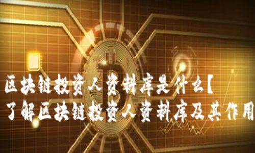 区块链投资人资料库是什么?
了解区块链投资人资料库及其作用