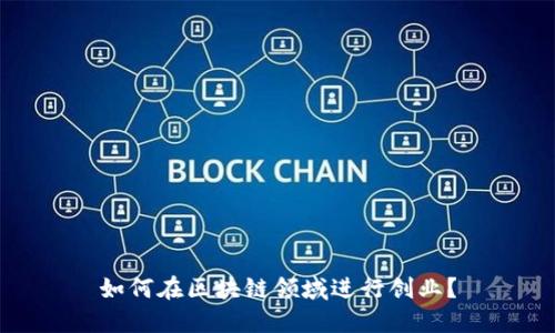 如何在区块链领域进行创业?