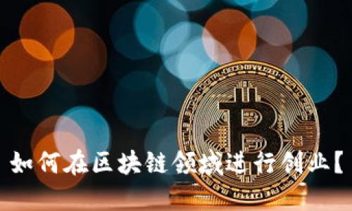 如何在区块链领域进行创业?