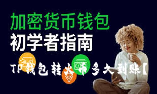 TP钱包转火币多久到账?