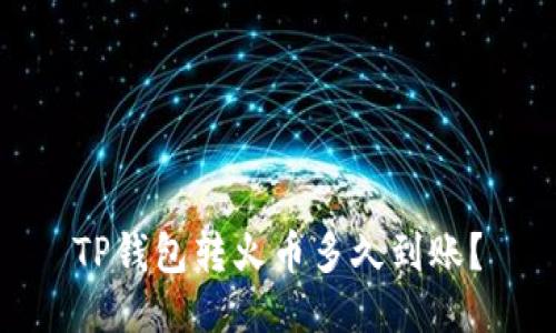 TP钱包转火币多久到账?