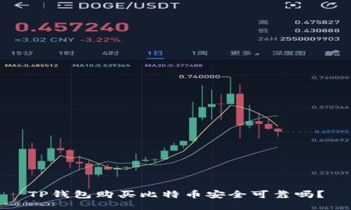 TP钱包购买比特币安全可靠吗?