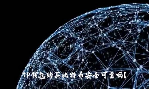 TP钱包购买比特币安全可靠吗?