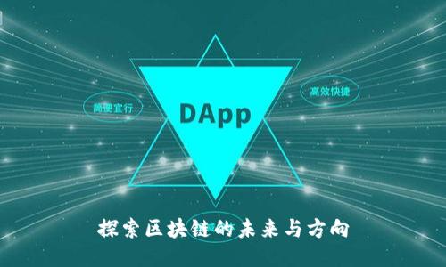 探索区块链的未来与方向