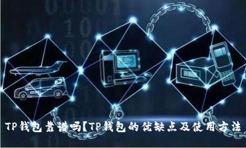 TP钱包靠谱吗?TP钱包的优缺点及使用方法