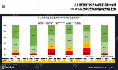 区块链红利是什么?关键词:区块链,红利
