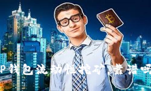TP钱包流动性挖矿,靠谱吗?