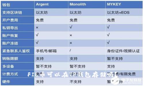 FIL币可以在TP钱包存储吗?