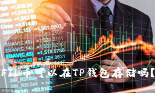 FIL币可以在TP钱包存储吗?