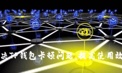 解决TP钱包卡顿问题,提高使用效率