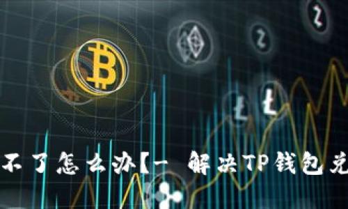 TP钱包币兑换不了怎么办?- 解决TP钱包兑换问题的方法