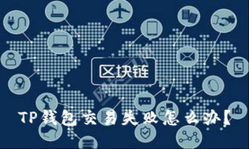 TP钱包交易失败怎么办?