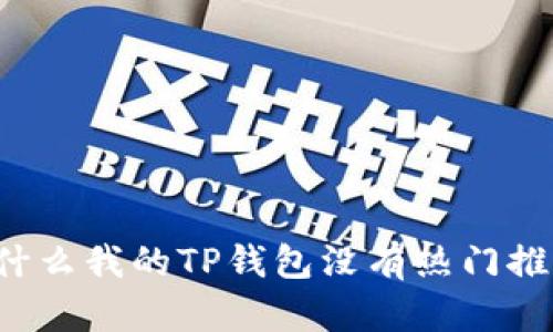 为什么我的TP钱包没有热门推荐?