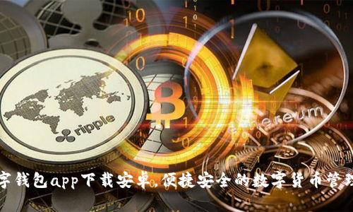 TP数字钱包app下载安卓,便捷安全的数字货币管理工具