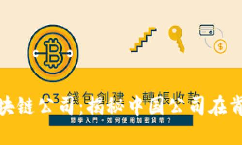 探索肯尼亚的区块链公司:揭秘中国公司在肯尼亚的发展现状