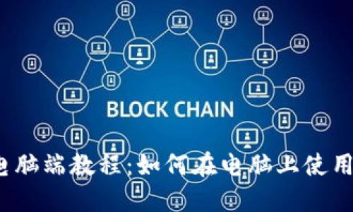 TP钱包电脑端教程:如何在电脑上使用TP钱包?