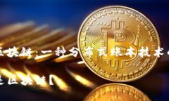 晚安区块链：一种分布式