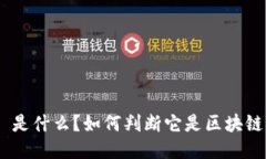 区块链 BTC 是什么？如何判