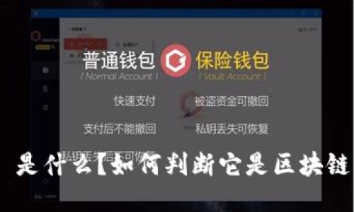 区块链 BTC 是什么?如何判断它是区块链创新的代表?