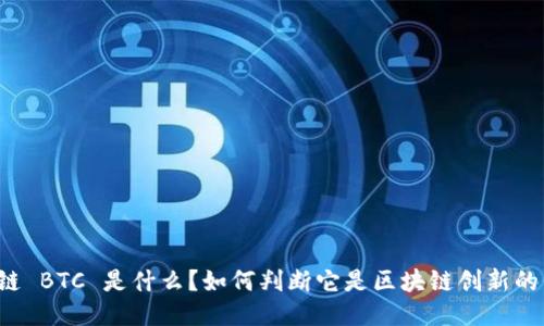 区块链 BTC 是什么?如何判断它是区块链创新的代表?