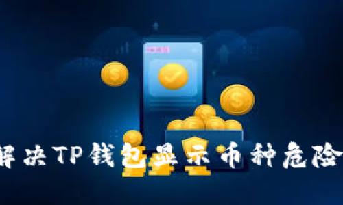 如何解决TP钱包显示币种危险问题?