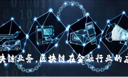 蚂蚁云金融区块链业务,区块链在金融行业的应用与未来发展